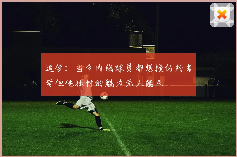 追梦：当今内线球员都想模仿约基奇但他独特的魅力无人能及