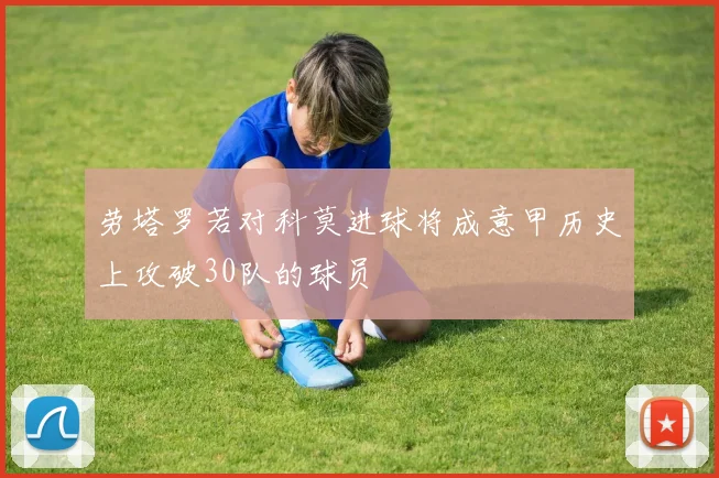 劳塔罗若对科莫进球将成意甲历史上攻破30队的球员