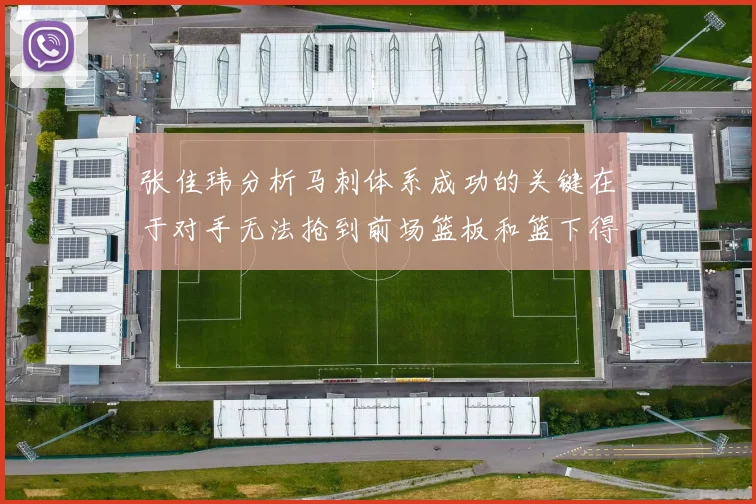 张佳玮分析马刺体系成功的关键在于对手无法抢到前场篮板和篮下得分困难