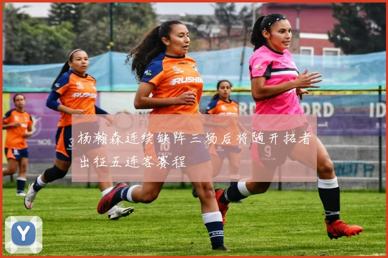 杨瀚森连续缺阵三场后将随开拓者出征五连客赛程