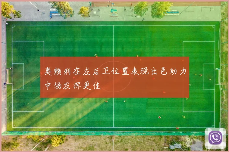 奥赖利在左后卫位置表现出色助力中场发挥更佳