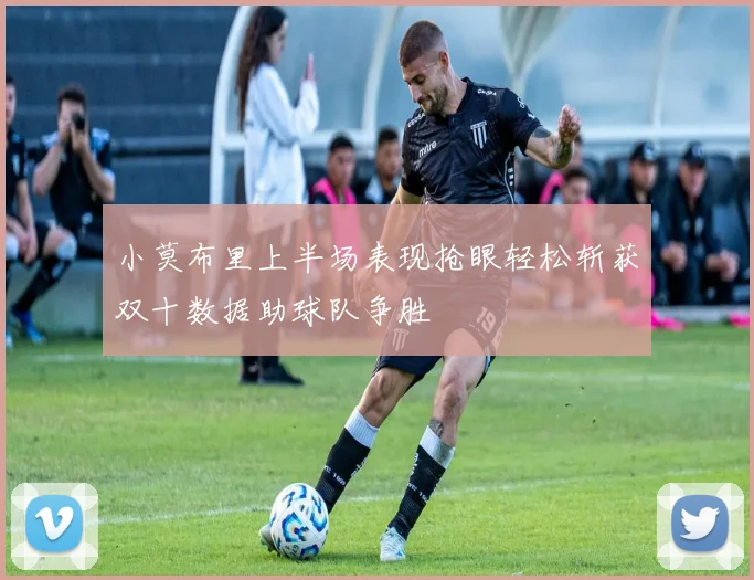 小莫布里上半场表现抢眼轻松斩获双十数据助球队争胜