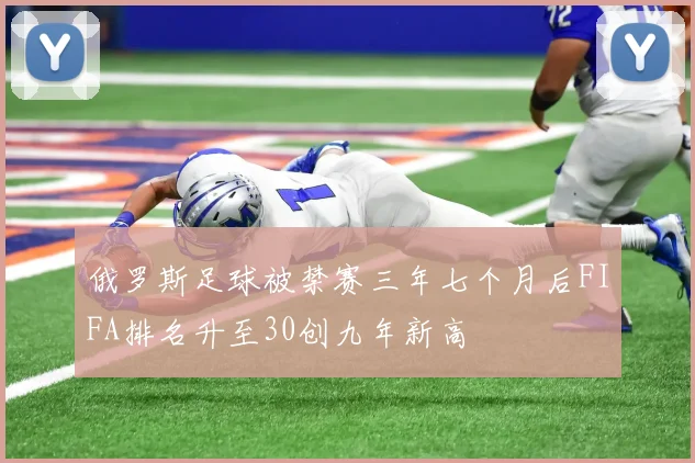 俄罗斯足球被禁赛三年七个月后FIFA排名升至30创九年新高