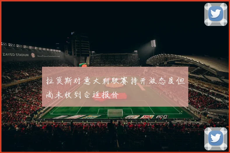 拉莫斯对意大利联赛持开放态度但尚未收到合适报价