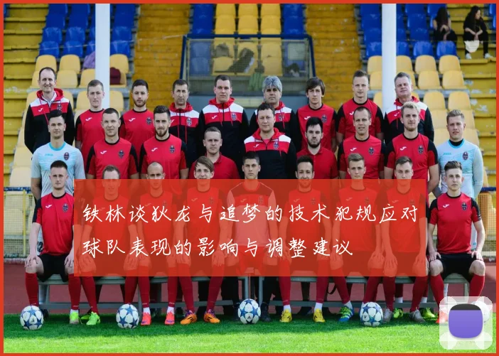 铁林谈狄龙与追梦的技术犯规应对球队表现的影响与调整建议