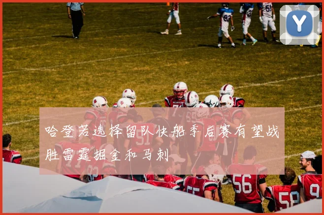哈登若选择留队快船季后赛有望战胜雷霆掘金和马刺